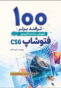 100 ترفند برتر آموزش ساده و کاربردی فتوشاپ cs6